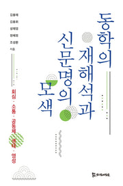 동학의 재해석과 신문명의 모색