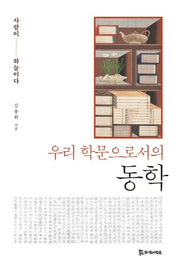 우리 학문으로서의 동학