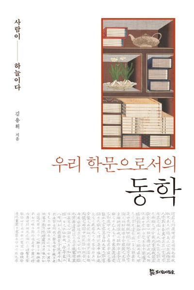우리 학문으로서의 동학