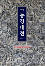 주해 동경대전(양장본 HardCover)