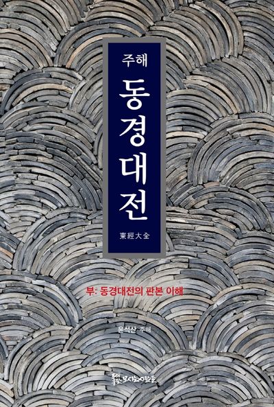 주해 동경대전(양장본 HardCover)