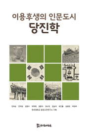 이용후생의 인문도시 당진학