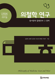의철학 연구(통합의료인문학 학술총서 3)