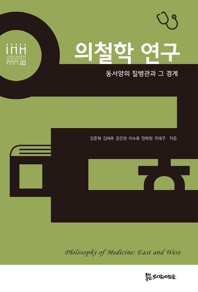 의철학 연구(통합의료인문학 학술총서 3)