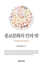 종교문화의 안과 밖