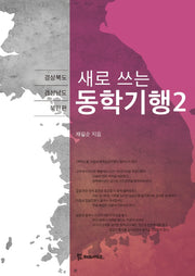 동학기행 2(새로 쓰는)
