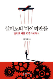 실미도의 '아이히만'들