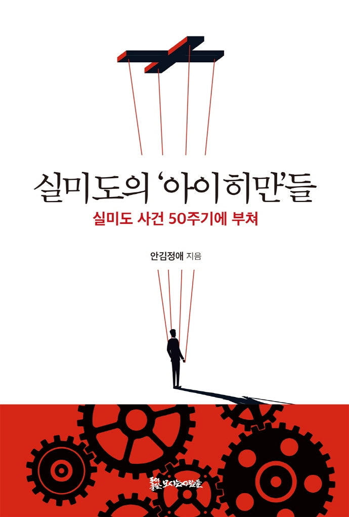 실미도의 '아이히만'들