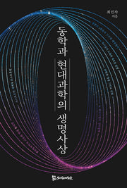 동학과 현대 과학의 생명사상(양장본 HardCover)
