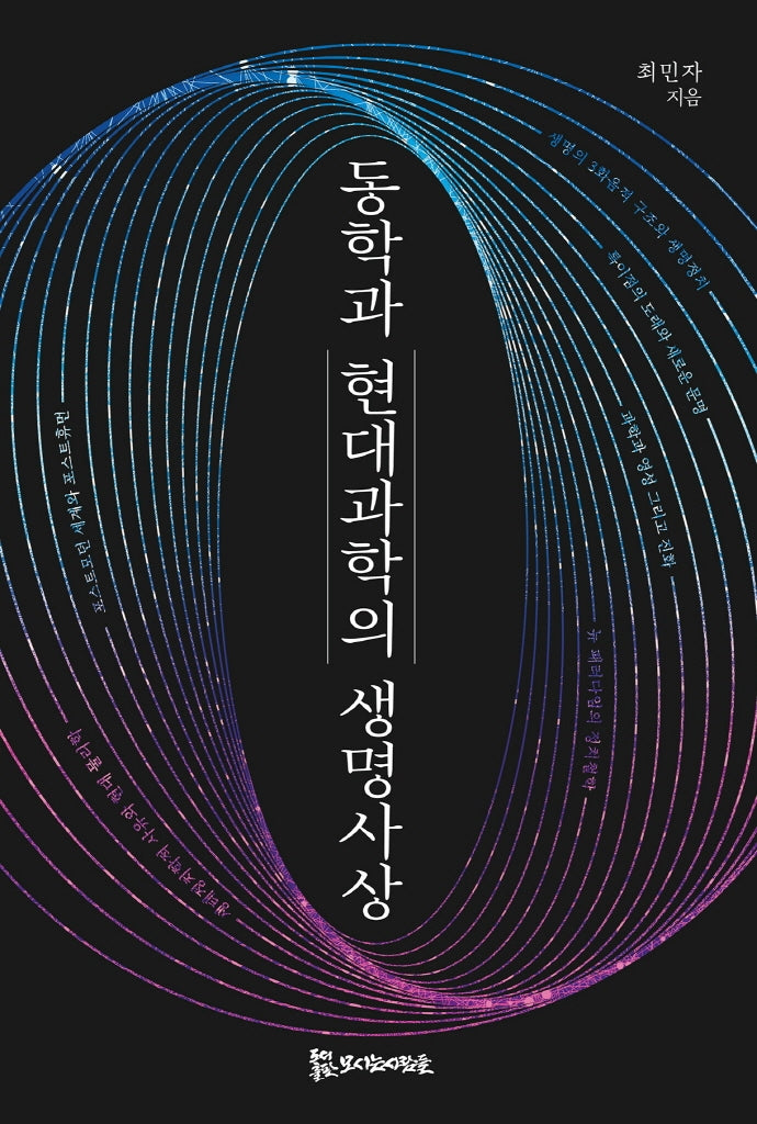 동학과 현대 과학의 생명사상(양장본 HardCover)