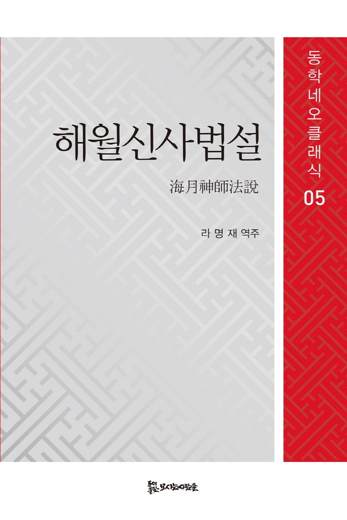 해월신사법설(동학네오클래식 5)