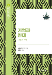 기억과 연대(보훈문화총서 8)(양장본 HardCover)