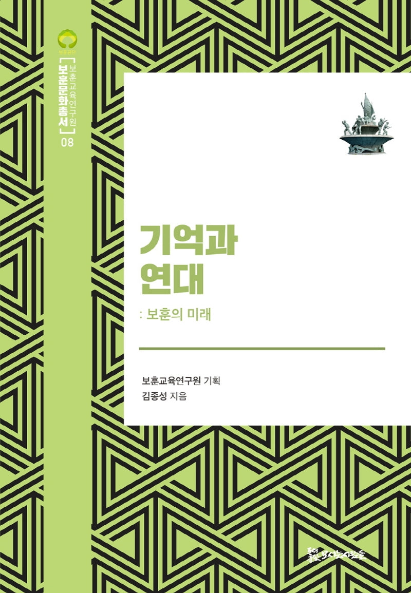 기억과 연대(보훈문화총서 8)(양장본 HardCover)