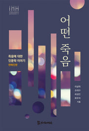 어떤 죽음(통합의료인문학문고 3)