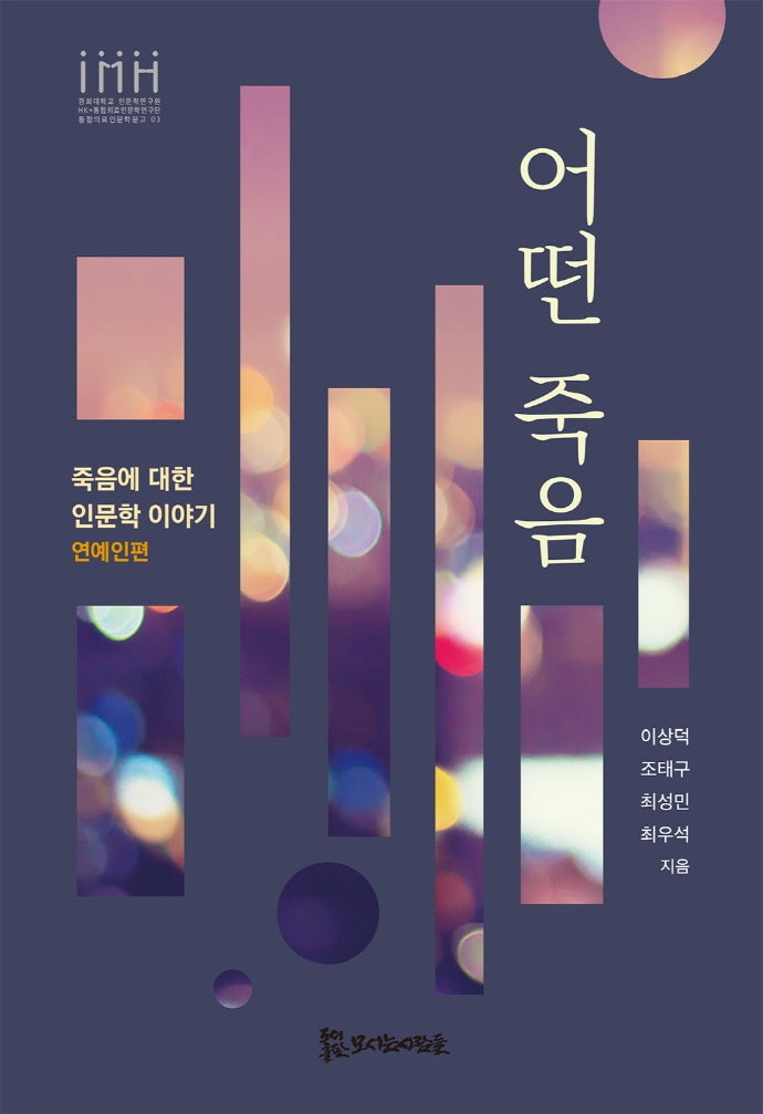 어떤 죽음(통합의료인문학문고 3)