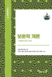보훈학개론(보훈문화총서 9)(양장본 Hardcover)