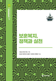 보훈복지, 정책과 실천(보훈문화총서 10)(양장본 HardCover)