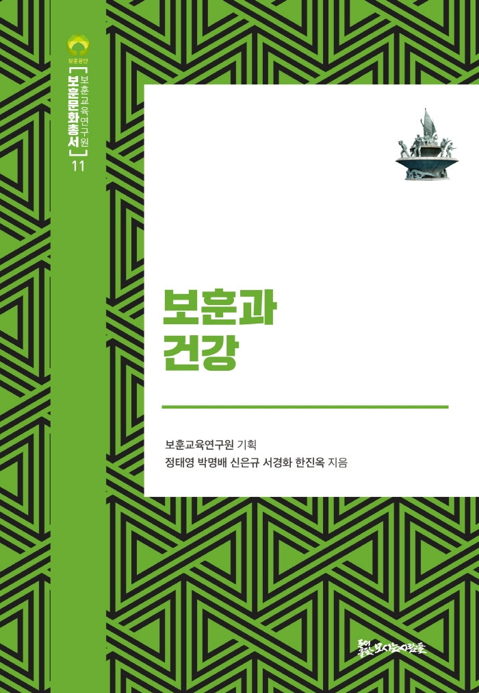 보훈과 건강(보훈문화총서 11)(양장본 HardCover)