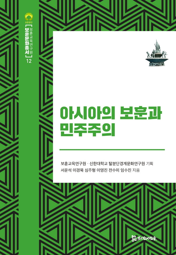 아시아의 보훈과 민주주의(보훈문화총서 12)(양장본 Hardcover)