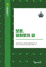 보훈, 평화로의 길(보훈문화총서 13)(양장본 Hardcover)