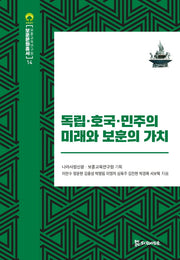 독립, 호국, 민주의 미래와 보훈의 가치(보훈문화총서 14)(양장본 Hardcover)