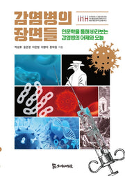 감염병의 장면들(통합의료인문학 교양총서 3)