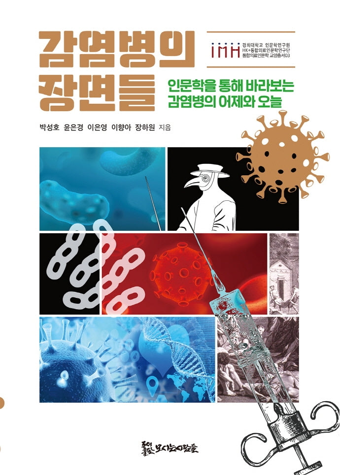 감염병의 장면들(통합의료인문학 교양총서 3)