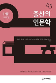 출산의 인문학(통합의료인문학 학술총서 4)