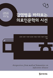 감염병을 바라보는 의료인문학의 시선(통합의료인문학 학술총서 6)