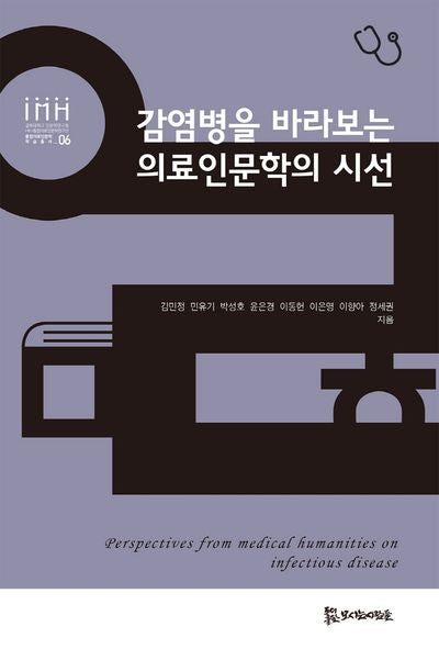 감염병을 바라보는 의료인문학의 시선(통합의료인문학 학술총서 6)