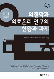 의철학과 의료윤리 연구의 현황과 과제(통합의료인문학 학술총서 5)