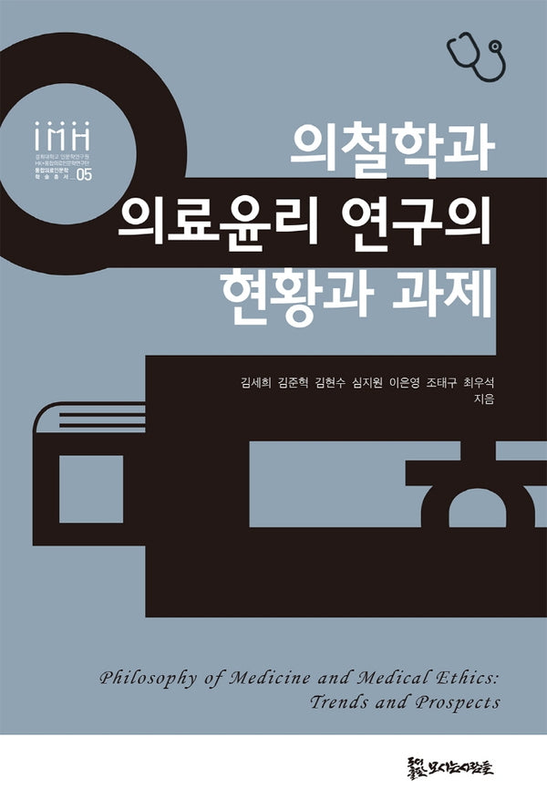 의철학과 의료윤리 연구의 현황과 과제(통합의료인문학 학술총서 5)