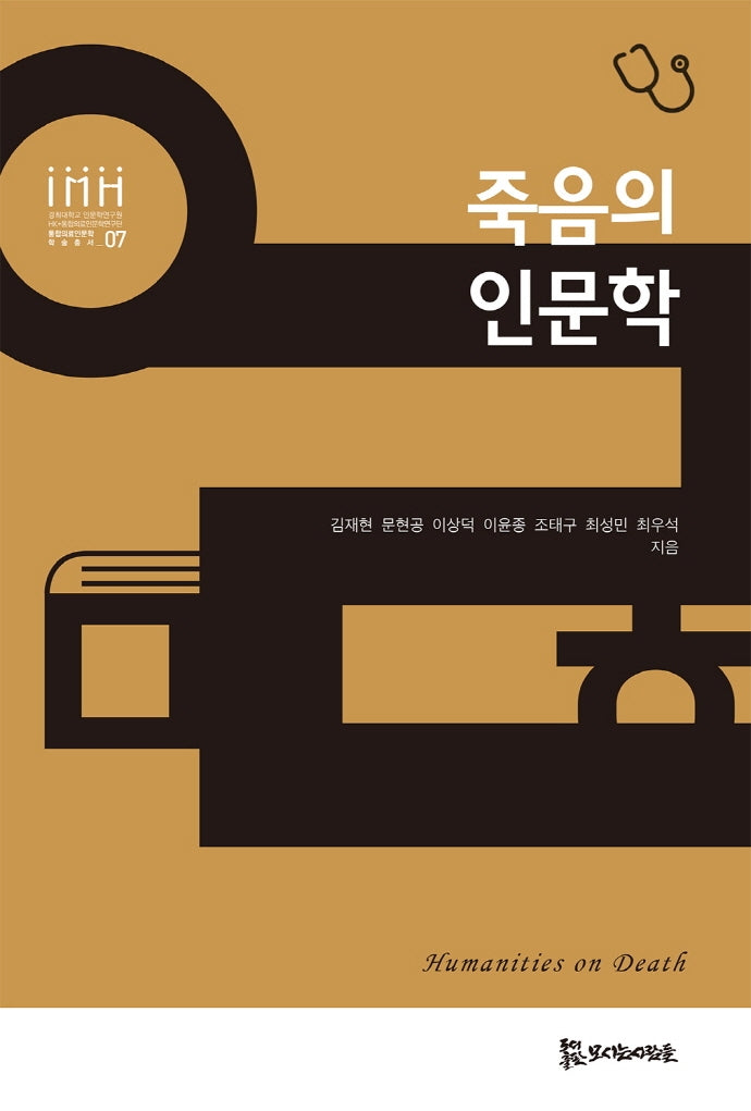죽음의 인문학(통합의료인문학 학술총서 7)