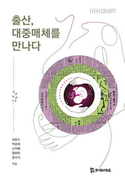출산, 대중매체를 만나다(통합의료인문학 문고 4)