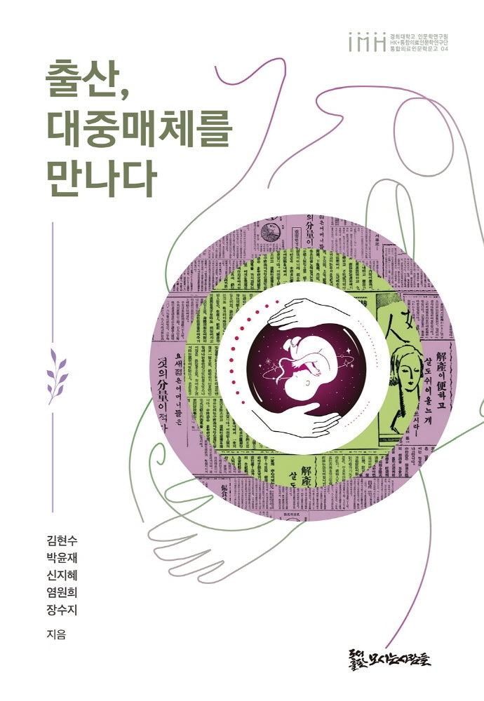 출산, 대중매체를 만나다(통합의료인문학 문고 4)