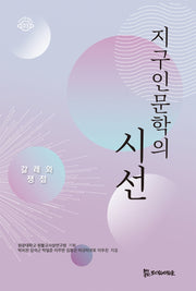지구인문학의 시선(지구인문학총서 3)