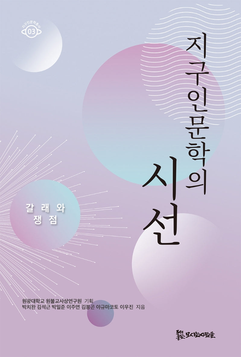 지구인문학의 시선(지구인문학총서 3)
