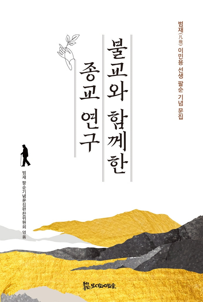 불교와 함께한 종교 연구(양장본 Hardcover)