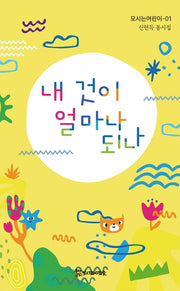 내 것이 얼마나 되나(모시는어린이 1)