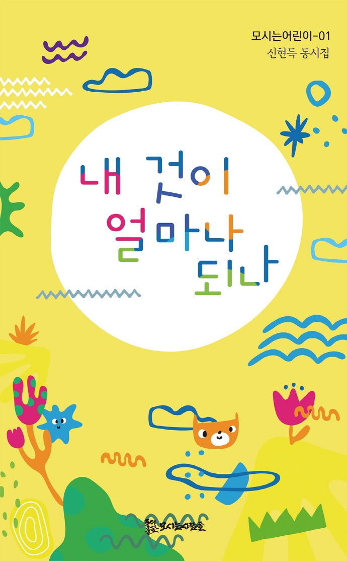 내 것이 얼마나 되나(모시는어린이 1)