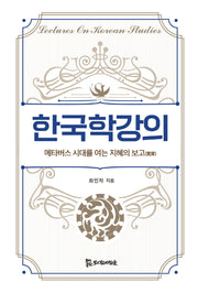 한국학강의(양장본 HardCover)