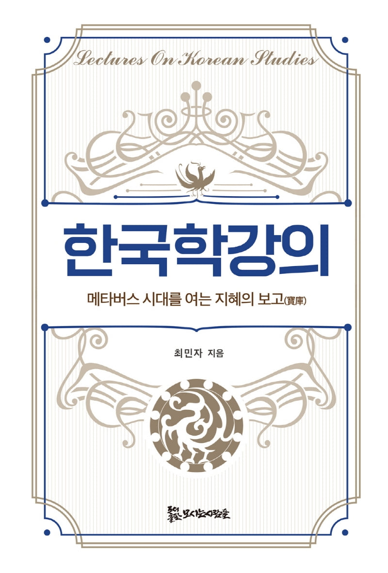 한국학강의(양장본 HardCover)
