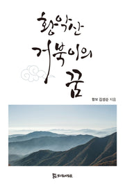 황악산 거북이의 꿈
