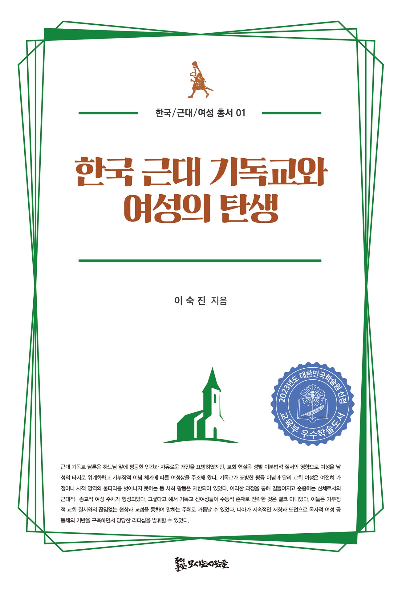 한국 근대 기독교와 여성의 탄생(한국/근대/여성 총서 1)