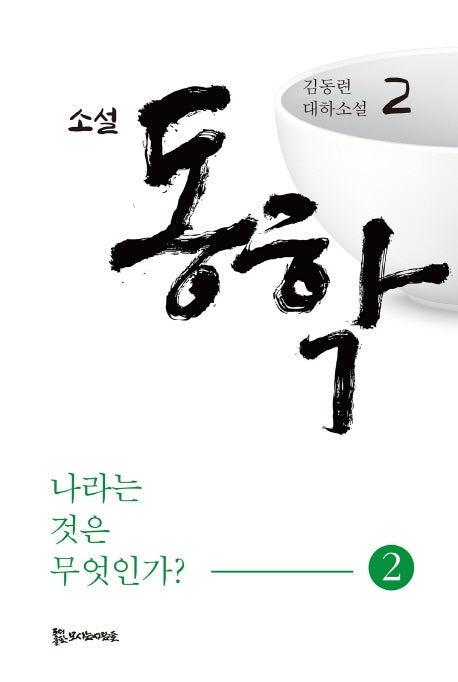 소설 동학 2: 나라는 것은 무엇인가(2)