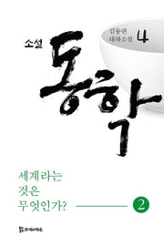 소설 동학 4: 세계라는 것은 무엇인가(2)