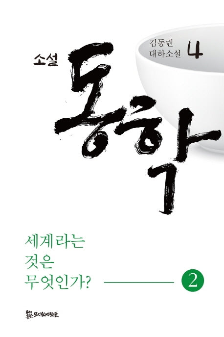 소설 동학 4: 세계라는 것은 무엇인가(2)