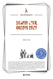 불교와 근대, 여성의 발견(한국/근대/여성 총서 2)