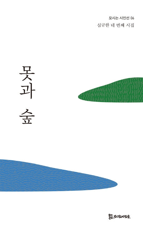 못과 숲(모시는 시인선 6)