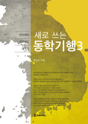 동학기행 3(새로 쓰는)
